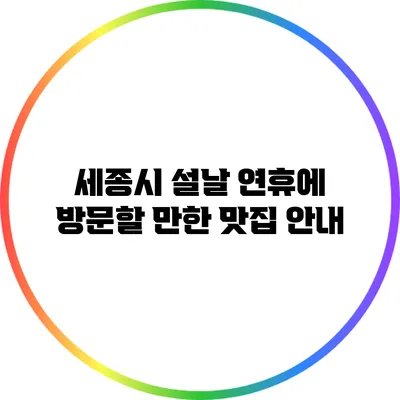 세종시 설날 연휴에 방문할 만한 맛집 안내