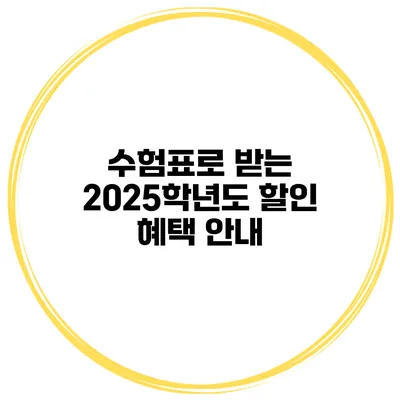 수험표로 받는 2025학년도 할인 혜택 안내