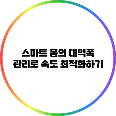 스마트 홈의 대역폭 관리로 속도 최적화하기