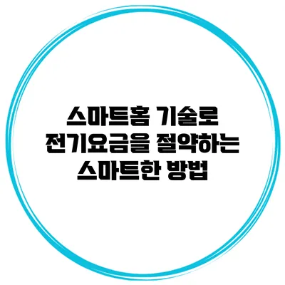 스마트홈 기술로 전기요금을 절약하는 스마트한 방법