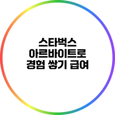 스타벅스 아르바이트로 경험 쌓기: 급여