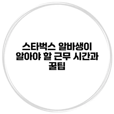 스타벅스 알바생이 알아야 할 근무 시간과 꿀팁