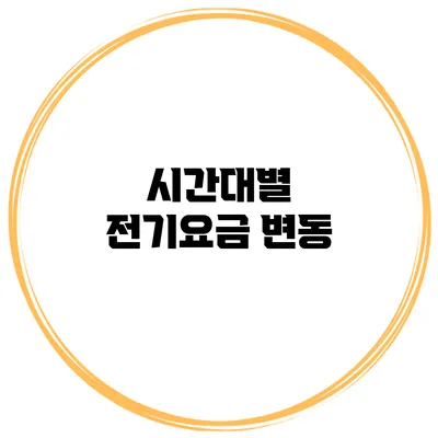 시간대별 전기요금 변동