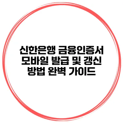 신한은행 금융인증서 모바일 발급 및 갱신 방법 완벽 가이드