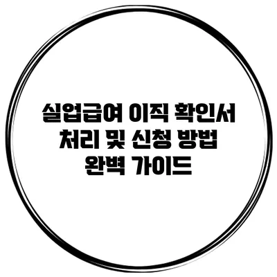 실업급여 이직 확인서 처리 및 신청 방법 완벽 가이드
