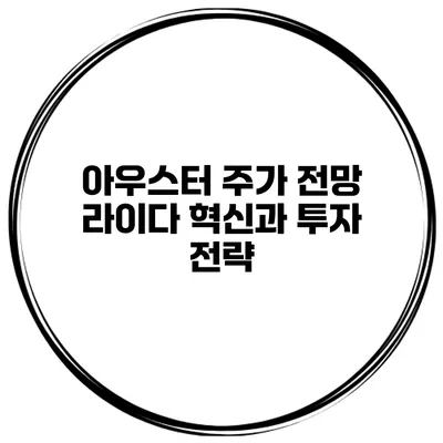 아우스터 주가 전망 라이다 혁신과 투자 전략