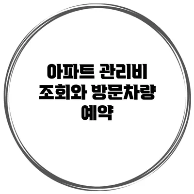 아파트 관리비 조회와 방문차량 예약