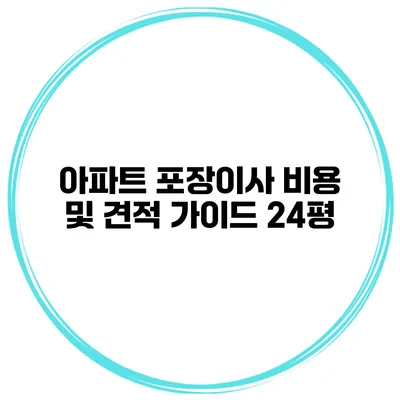 아파트 포장이사 비용 및 견적 가이드: 24평