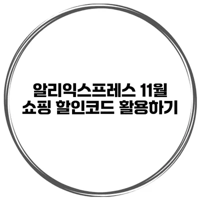 알리익스프레스 11월 쇼핑 할인코드 활용하기