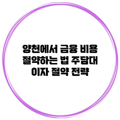 양천에서 금융 비용 절약하는 법: 주담대 이자 절약 전략