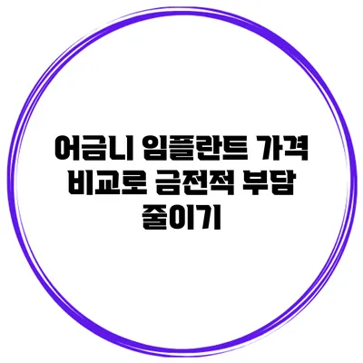 어금니 임플란트 가격 비교로 금전적 부담 줄이기