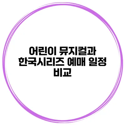 어린이 뮤지컬과 한국시리즈 예매 일정 비교