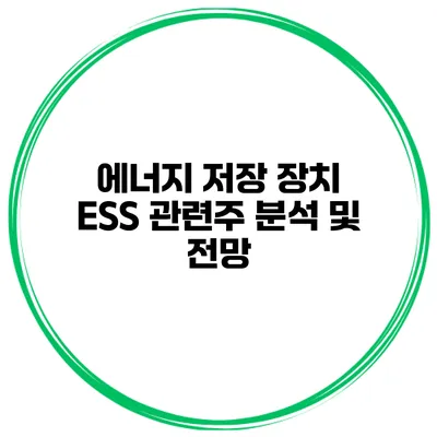에너지 저장 장치 ESS 관련주 분석 및 전망