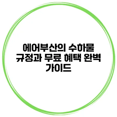 에어부산의 수하물 규정과 무료 혜택 완벽 가이드