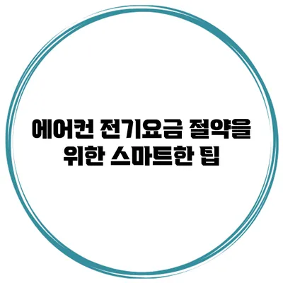 에어컨 전기요금 절약을 위한 스마트한 팁