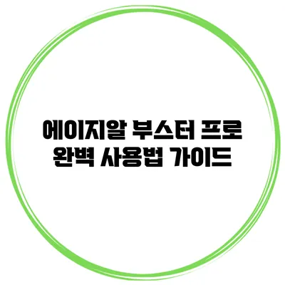 에이지알 부스터 프로 완벽 사용법 가이드
