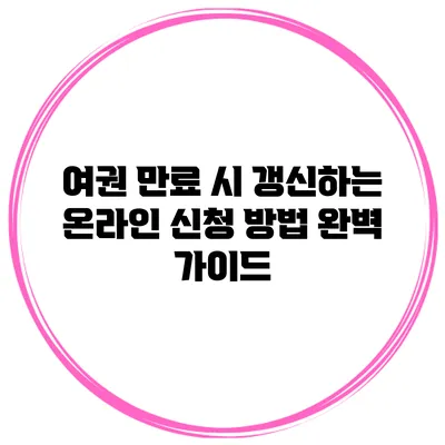여권 만료 시 갱신하는 온라인 신청 방법 완벽 가이드