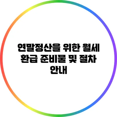 연말정산을 위한 월세 환급 준비물 및 절차 안내