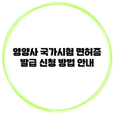 영양사 국가시험 면허증 발급 신청 방법 안내