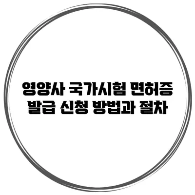 영양사 국가시험 면허증 발급 신청 방법과 절차