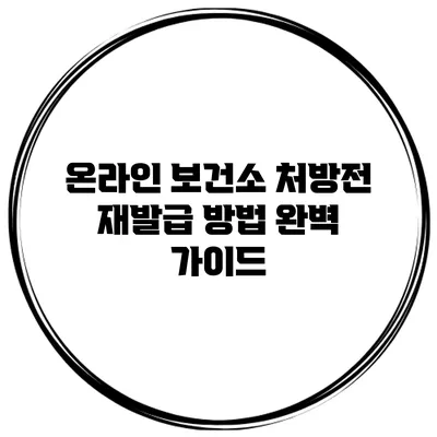 온라인 보건소 처방전 재발급 방법 완벽 가이드