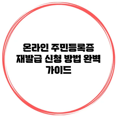 온라인 주민등록증 재발급 신청 방법 완벽 가이드