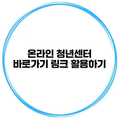 온라인 청년센터 바로가기 링크 활용하기