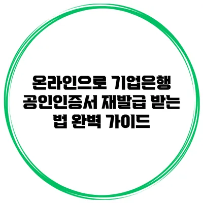 온라인으로 기업은행 공인인증서 재발급 받는 법 완벽 가이드
