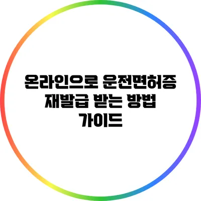 온라인으로 운전면허증 재발급 받는 방법 가이드