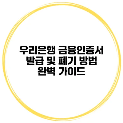 우리은행 금융인증서 발급 및 폐기 방법 완벽 가이드