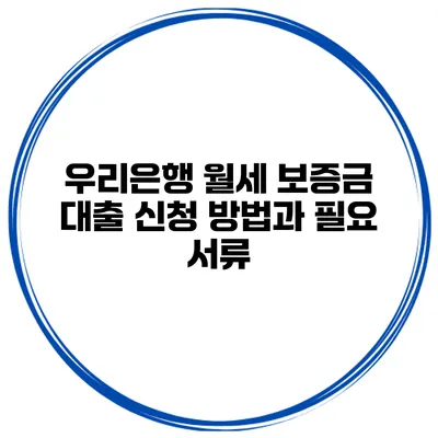우리은행 월세 보증금 대출 신청 방법과 필요 서류