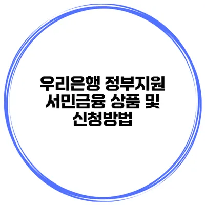우리은행 정부지원 서민금융 상품 및 신청방법