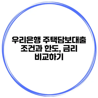 우리은행 주택담보대출 조건과 한도, 금리 비교하기