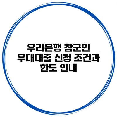 우리은행 참군인 우대대출 신청 조건과 한도 안내