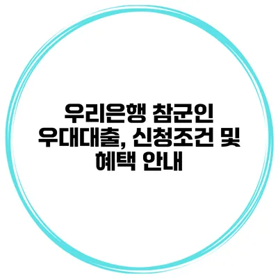 우리은행 참군인 우대대출, 신청조건 및 혜택 안내
