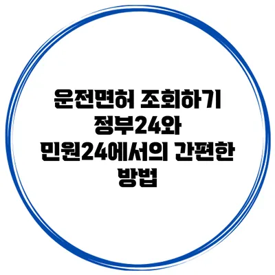 운전면허 조회하기: 정부24와 민원24에서의 간편한 방법