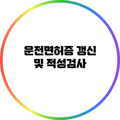 운전면허증 갱신 및 적성검사