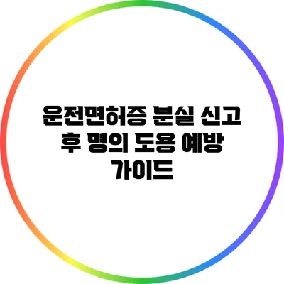 운전면허증 분실 신고 후 명의 도용 예방 가이드