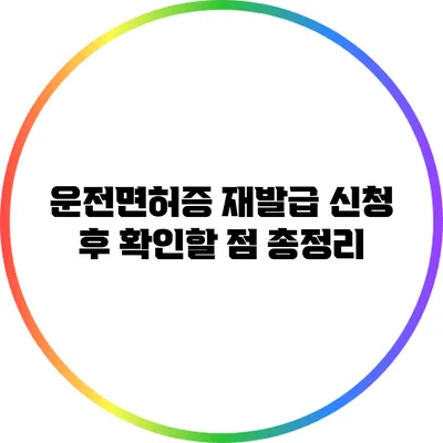 운전면허증 재발급 신청 후 확인할 점 총정리