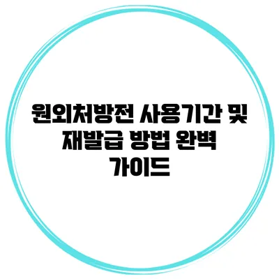 원외처방전 사용기간 및 재발급 방법 완벽 가이드