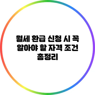 월세 환급 신청 시 꼭 알아야 할 자격 조건 총정리