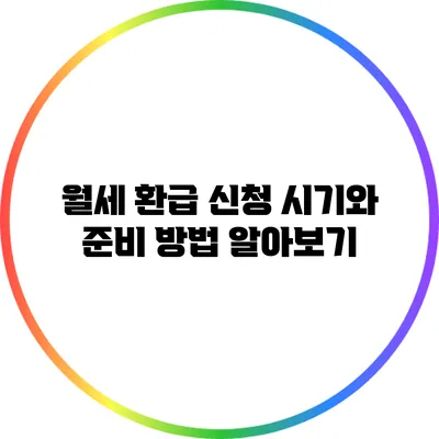 월세 환급 신청 시기와 준비 방법 알아보기