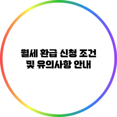 월세 환급 신청 조건 및 유의사항 안내