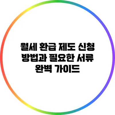 월세 환급 제도 신청 방법과 필요한 서류 완벽 가이드