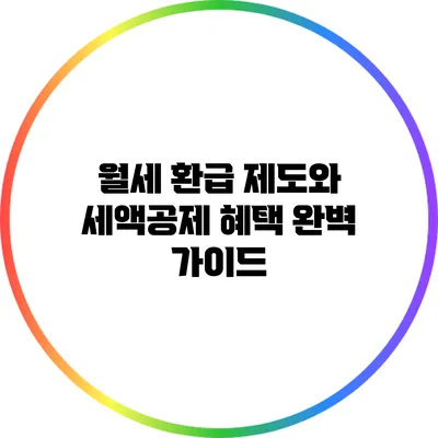 월세 환급 제도와 세액공제 혜택 완벽 가이드