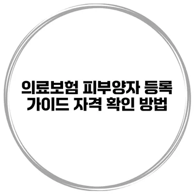 의료보험 피부양자 등록 가이드 자격 확인 방법