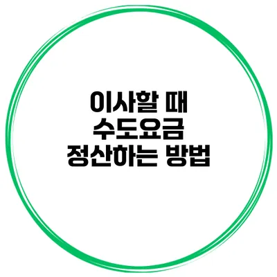이사할 때 수도요금 정산하는 방법