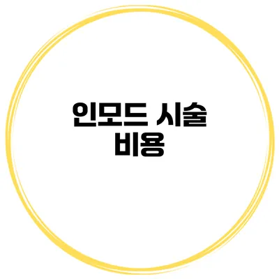 인모드 시술: 비용
