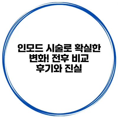 인모드 시술로 확실한 변화! 전후 비교 후기와 진실