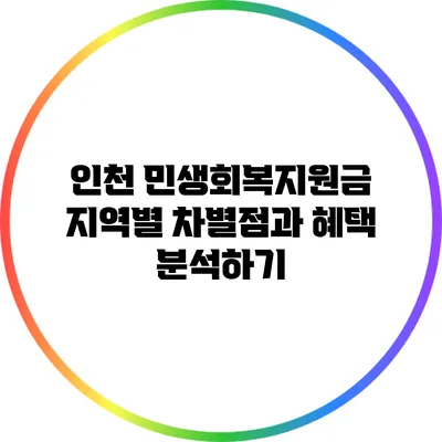 인천 민생회복지원금: 지역별 차별점과 혜택 분석하기